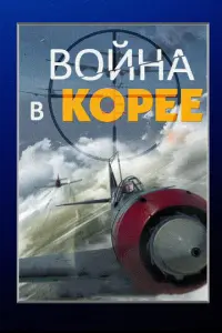 Война в Корее русский сериал